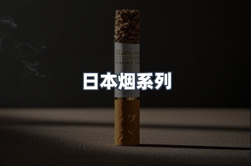 日本香烟系列